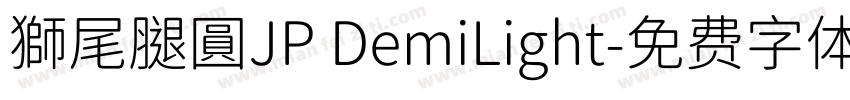 獅尾腿圓JP DemiLight字体转换